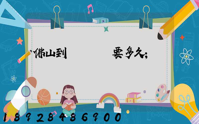 佛山到盤錦順豐要多久