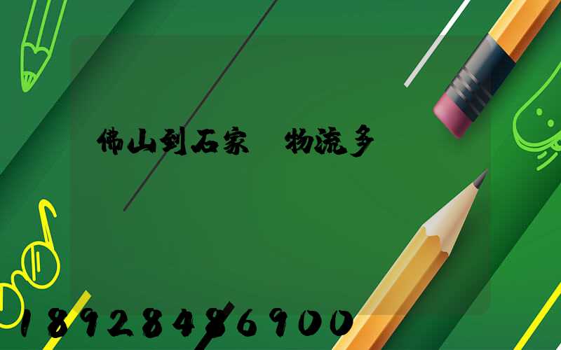佛山到石家莊物流多長(zhǎng)時(shí)間
