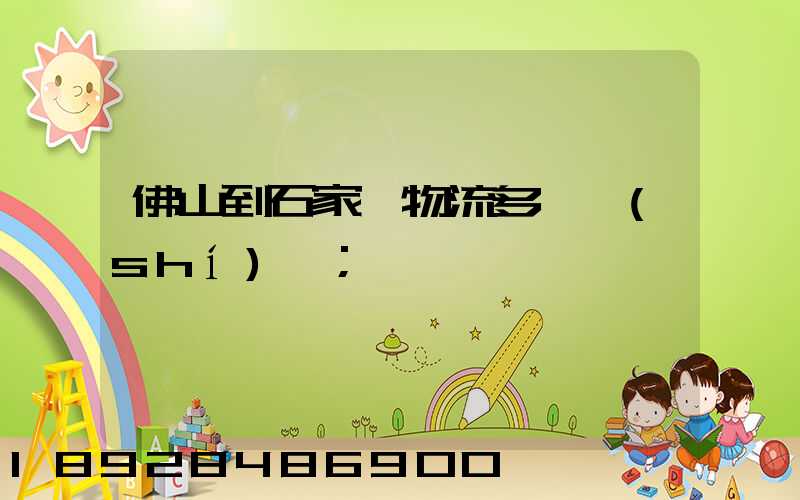 佛山到石家莊物流多長時(shí)間