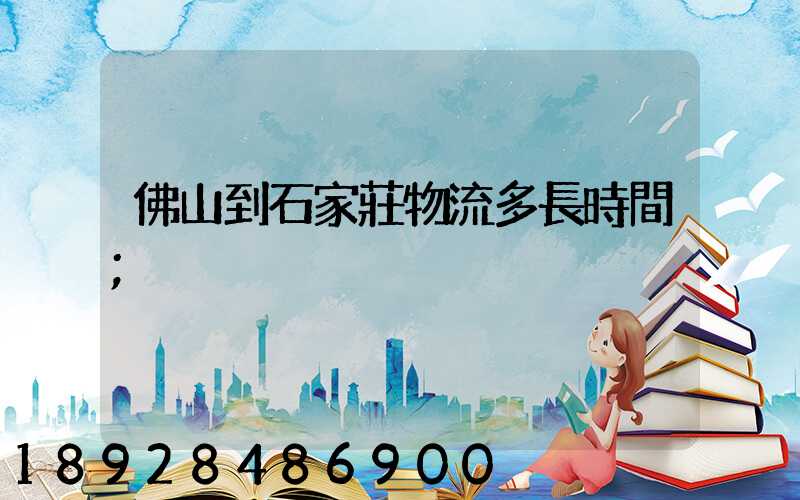 佛山到石家莊物流多長時間