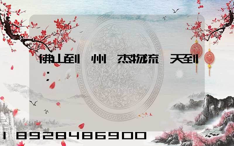 佛山到蘇州凱杰物流幾天到貨