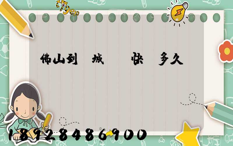 佛山到鹽城順豐快遞多久