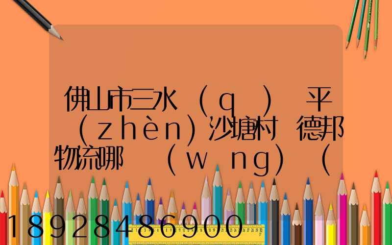 佛山市三水區(qū)樂平鎮(zhèn)沙塘村離德邦物流哪個網(wǎng)點(diǎn)近