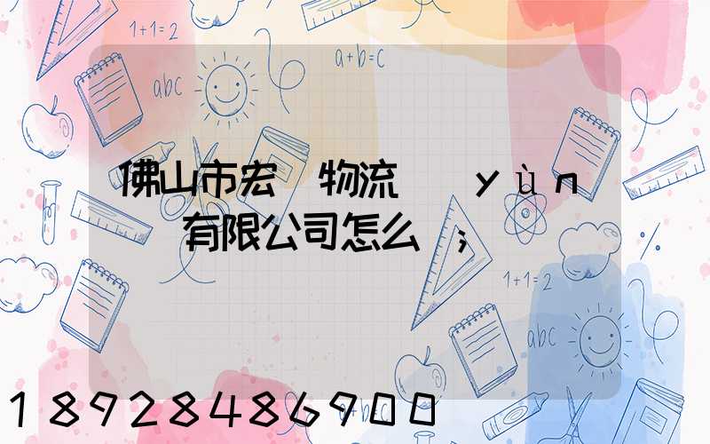 佛山市宏粵物流運(yùn)輸有限公司怎么樣