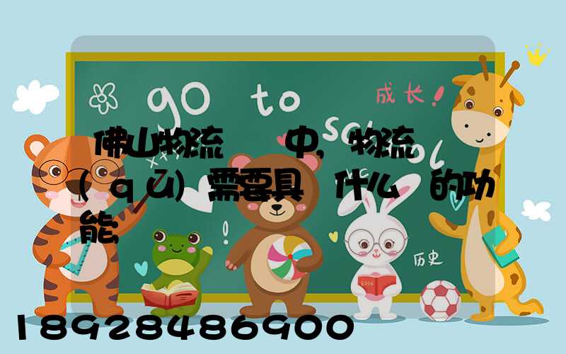 佛山物流運輸中,物流園區(qū)需要具備什么樣的功能