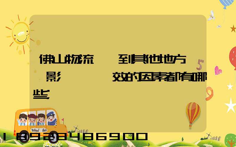 佛山物流運輸到其他地方時,影響運輸時效的因素都有哪些