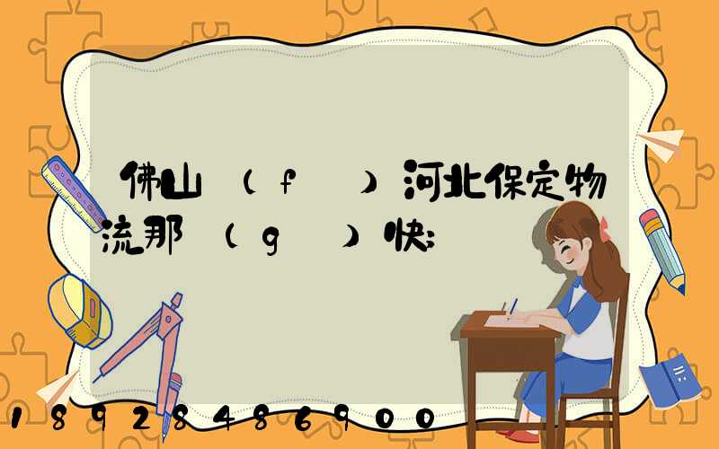 佛山發(fā)河北保定物流那個(gè)快