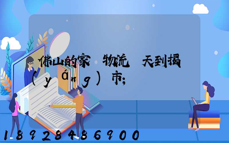 佛山的家裝物流幾天到揭陽(yáng)市