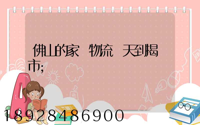 佛山的家裝物流幾天到揭陽市