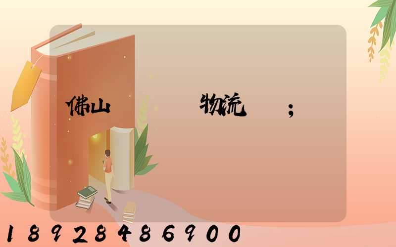 佛山義烏運輸物流專線