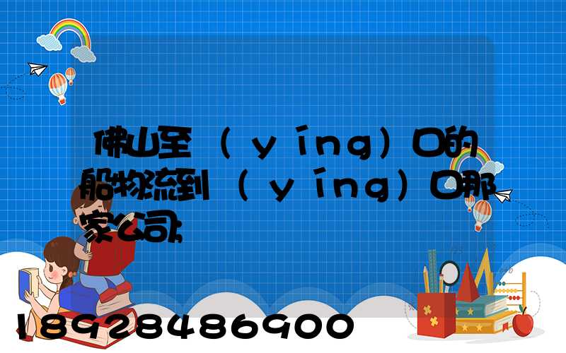 佛山至營(yíng)口的船物流到營(yíng)口那家公司