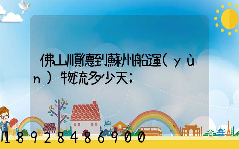 佛山順德到蘇州船運(yùn)物流多少天