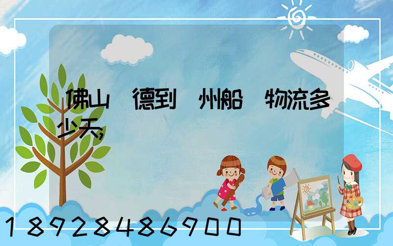 佛山順德到蘇州船運物流多少天