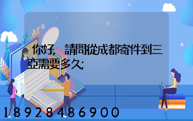 你好,請問從成都寄件到三亞需要多久