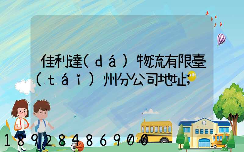 佳利達(dá)物流有限臺(tái)州分公司地址
