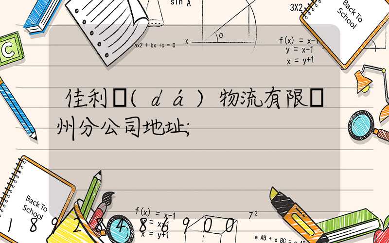 佳利達(dá)物流有限臺州分公司地址