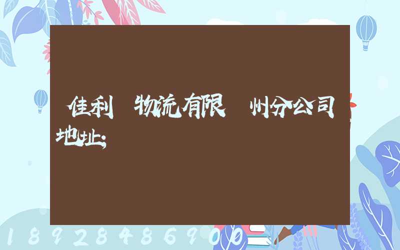 佳利達物流有限臺州分公司地址