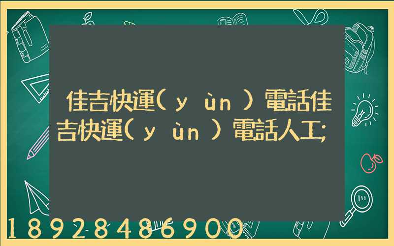 佳吉快運(yùn)電話佳吉快運(yùn)電話人工