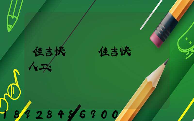 佳吉快運電話佳吉快運電話人工