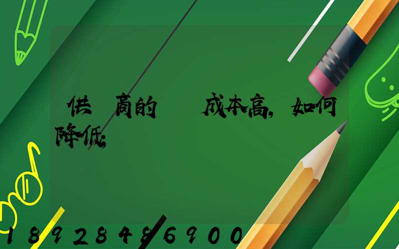 供應商的運輸成本高,如何降低