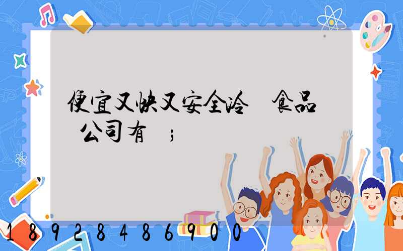 便宜又快又安全冷凍食品運輸公司有嗎