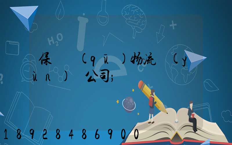 保稅區(qū)物流運(yùn)輸公司