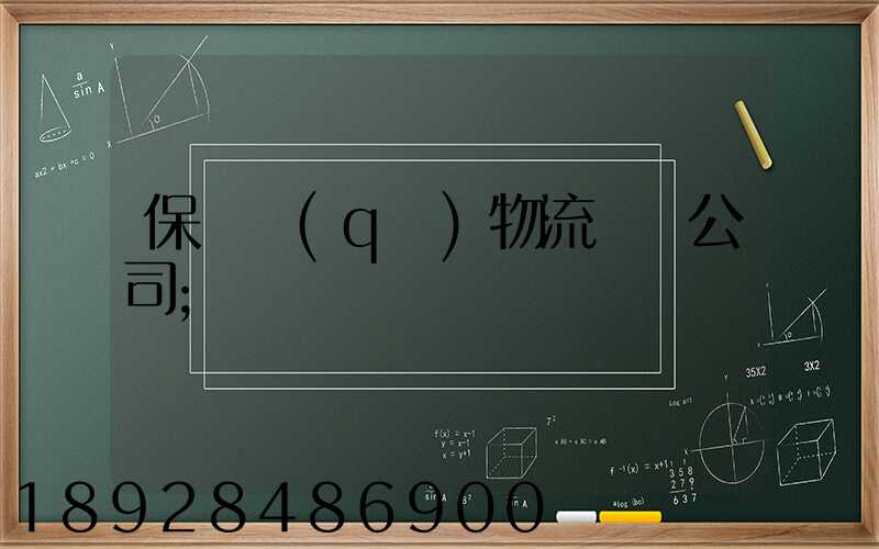 保稅區(qū)物流運輸公司