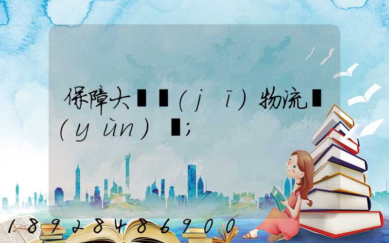保障大飛機(jī)物流運(yùn)輸