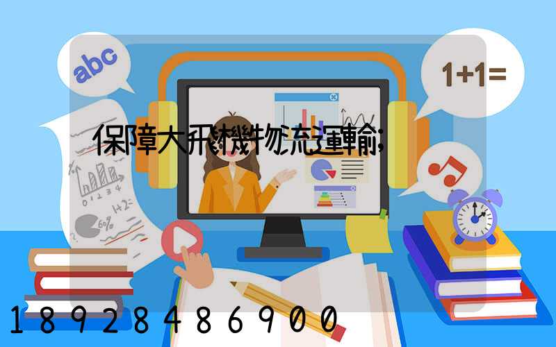 保障大飛機物流運輸