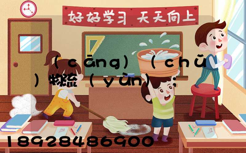 倉(cāng)儲(chǔ)物流運(yùn)輸