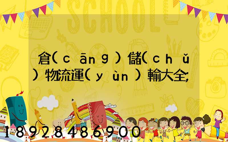 倉(cāng)儲(chǔ)物流運(yùn)輸大全