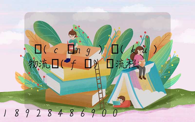 倉(cāng)庫(kù)物流發(fā)貨流程