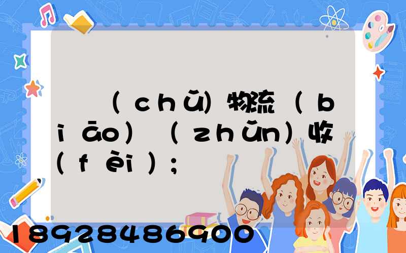 倉儲(chǔ)物流標(biāo)準(zhǔn)收費(fèi)
