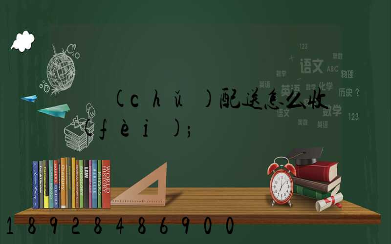 倉儲(chǔ)配送怎么收費(fèi)
