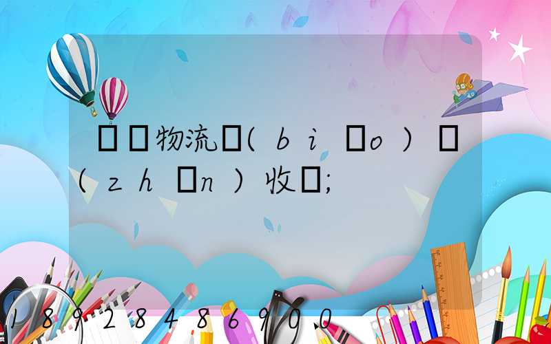 倉儲物流標(biāo)準(zhǔn)收費