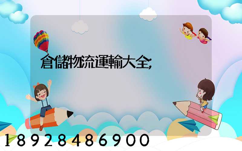 倉儲物流運輸大全