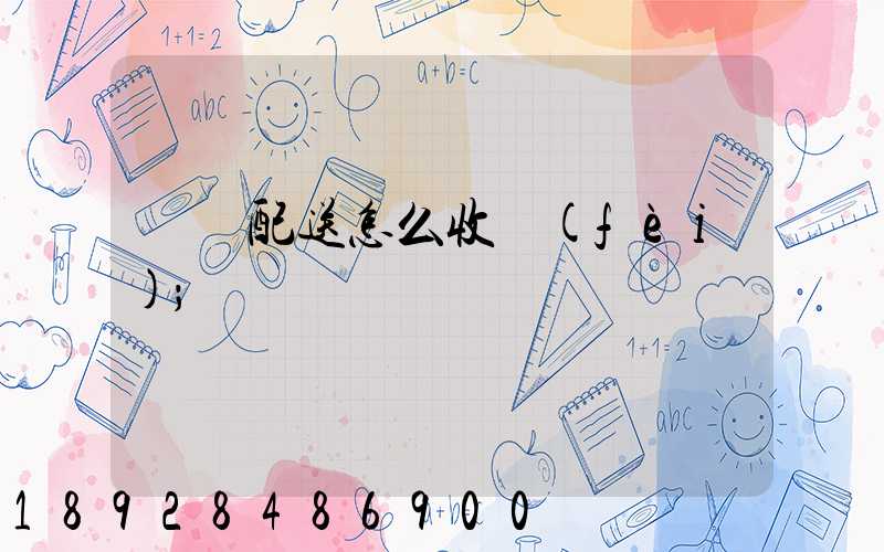 倉儲配送怎么收費(fèi)