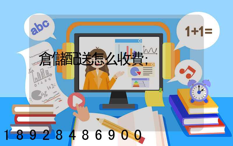 倉儲配送怎么收費