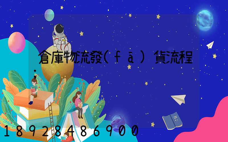 倉庫物流發(fā)貨流程