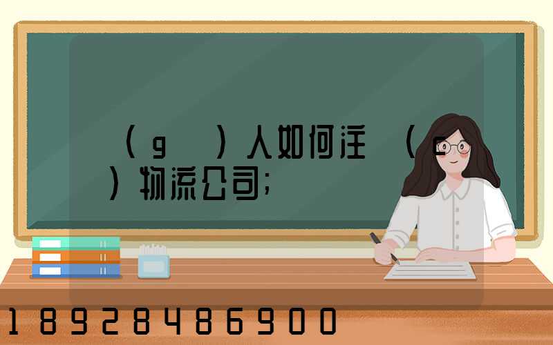 個(gè)人如何注冊(cè)物流公司
