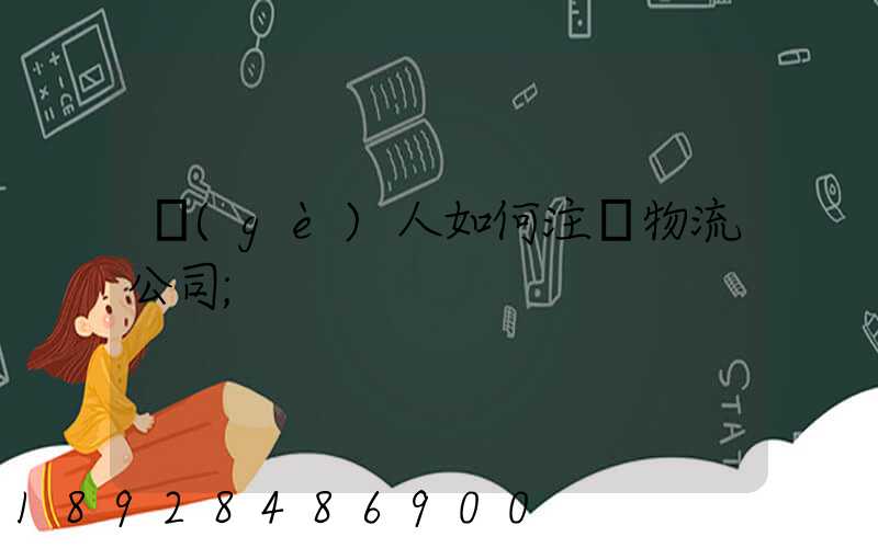 個(gè)人如何注冊物流公司
