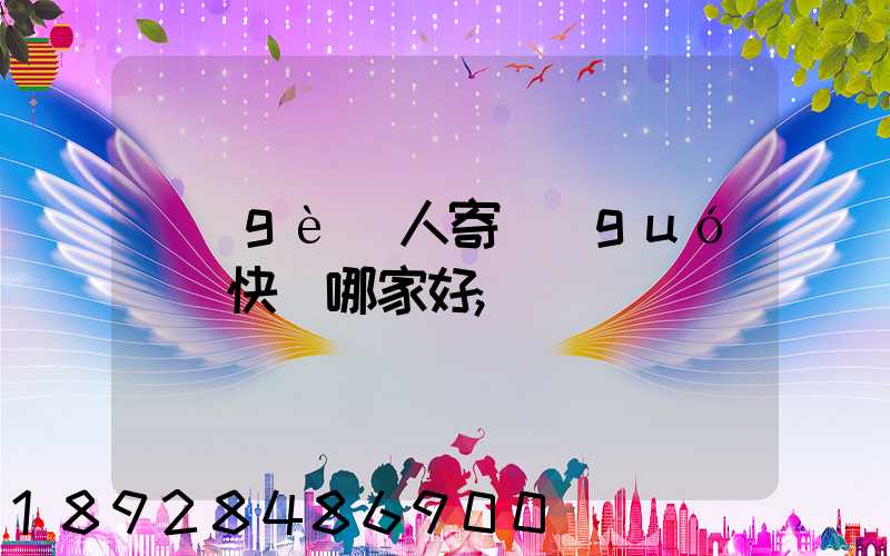 個(gè)人寄國(guó)際快遞哪家好