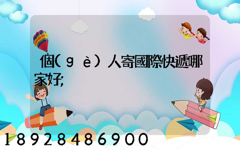 個(gè)人寄國際快遞哪家好