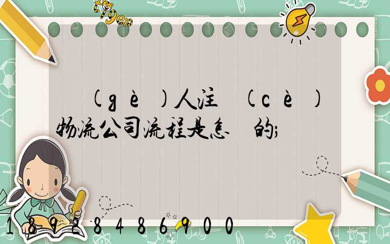 個(gè)人注冊(cè)物流公司流程是怎樣的