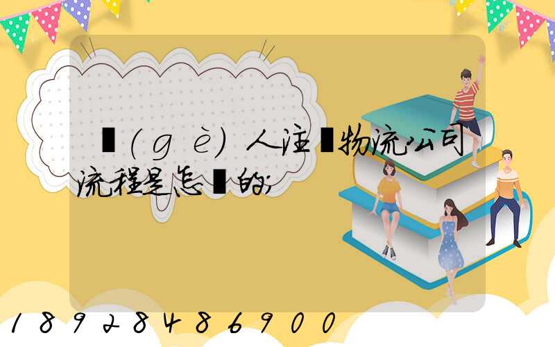 個(gè)人注冊物流公司流程是怎樣的