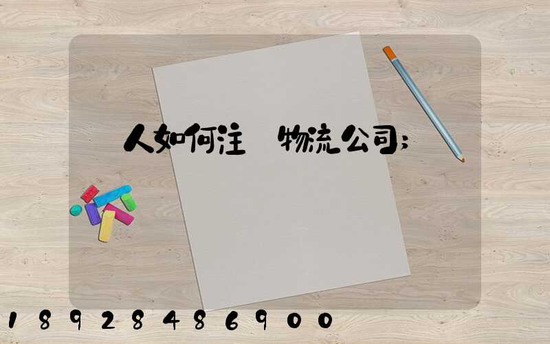 個人如何注冊物流公司