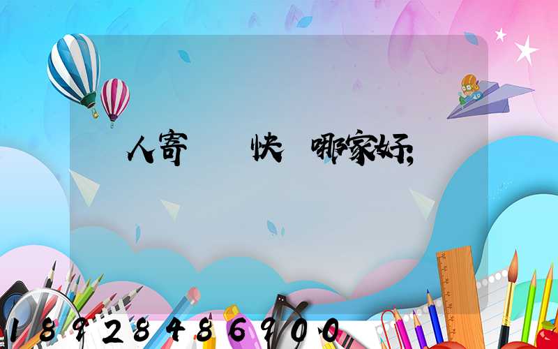 個人寄國際快遞哪家好