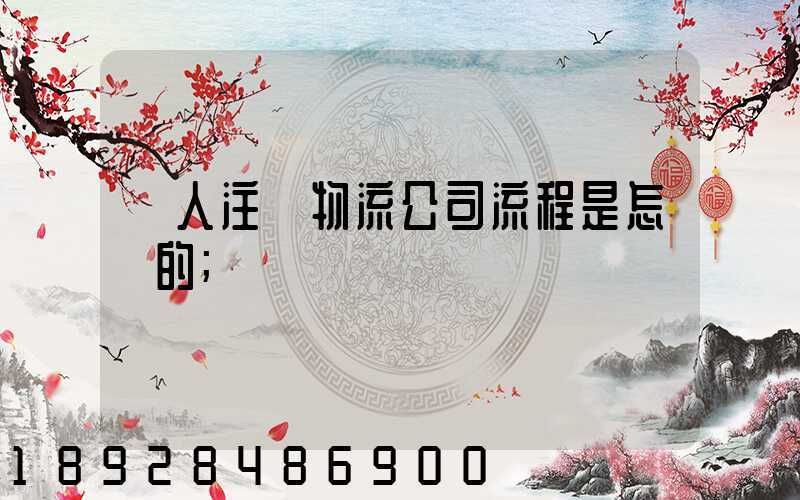 個人注冊物流公司流程是怎樣的