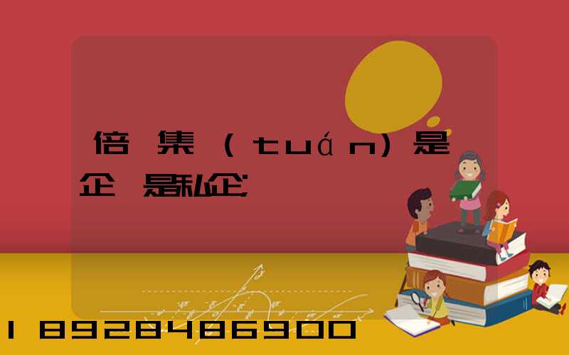 倍豐集團(tuán)是國企還是私企