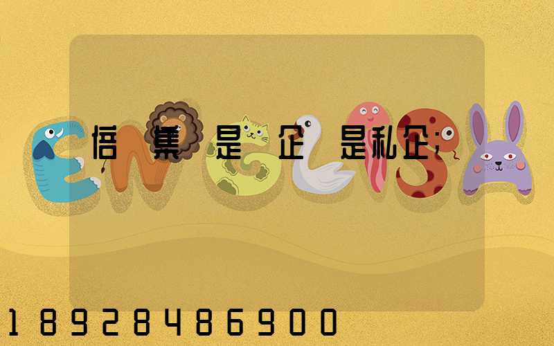 倍豐集團是國企還是私企